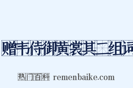 赠韦侍御黄裳其二组词是什么意思的图片